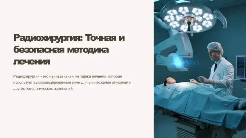 Радиохирургия: Точная и безопасная методика лечения