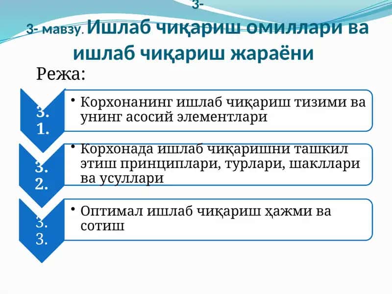 Ишлаб чиқариш омиллари ва ишлаб чиқариш жараёни