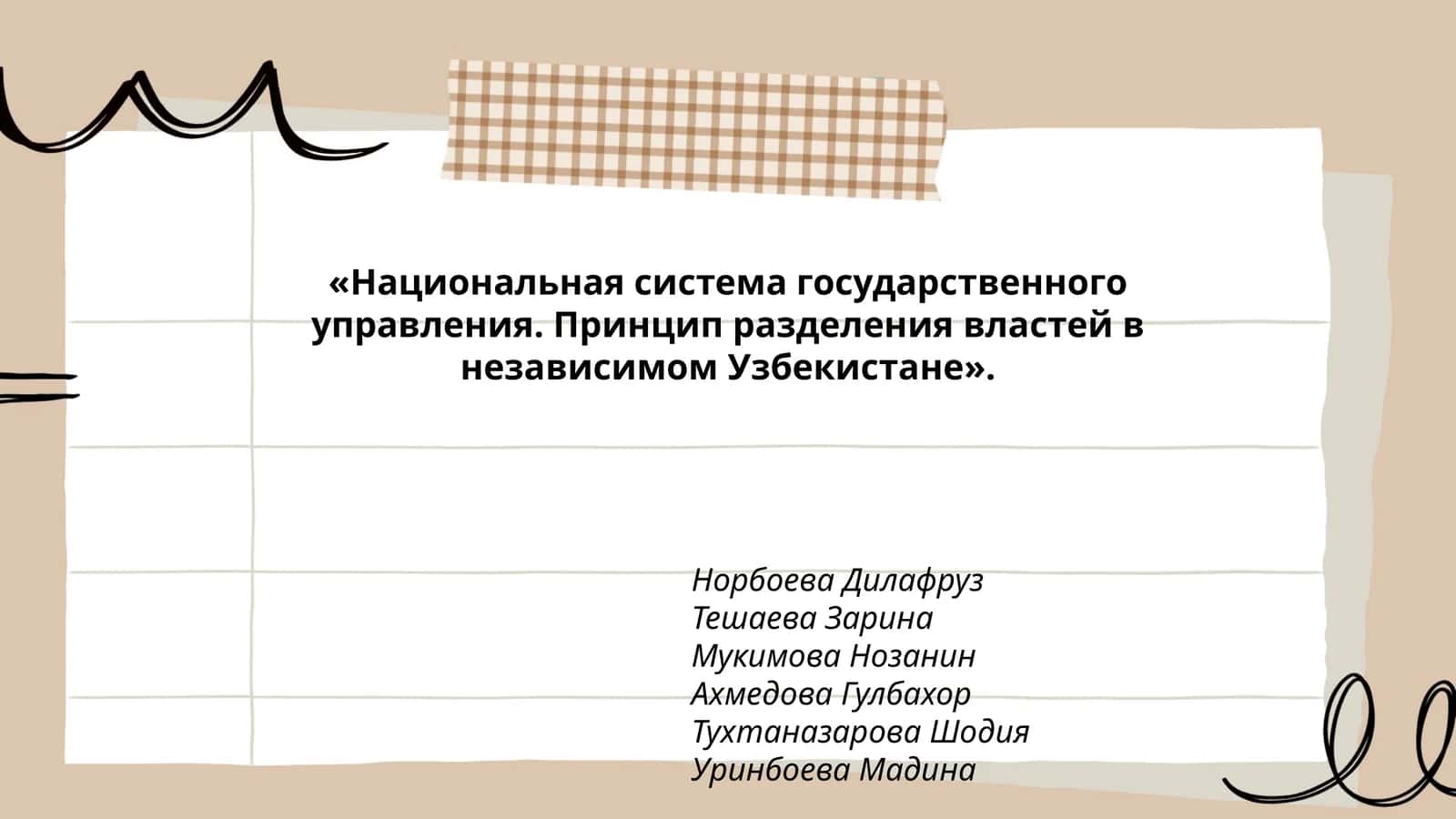 Национальная система государственного управления. Принцип разделения властей в независимом Узбекистане
