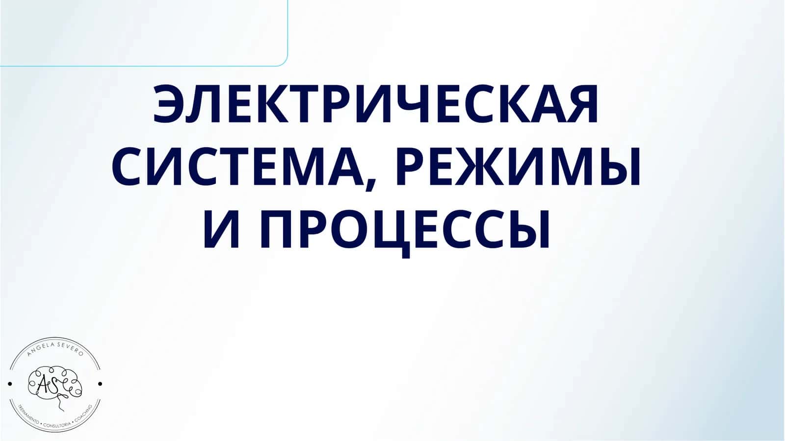 ЭЛЕКТРИЧЕСКАЯ СИСТЕМА, РЕЖИМЫ И ПРОЦЕССЫ