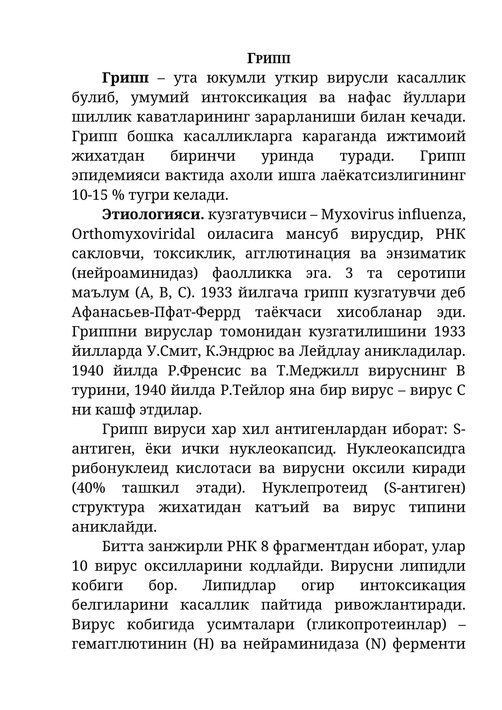 Грипп