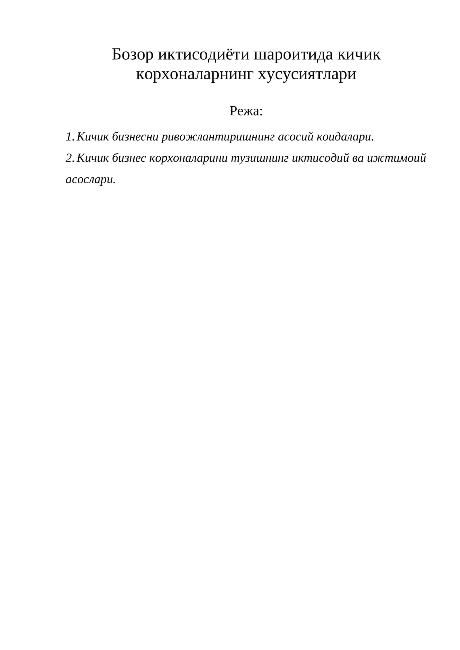 Бозор иктисодиёти шароитида кичик корхоналарнинг хусусиятлари
