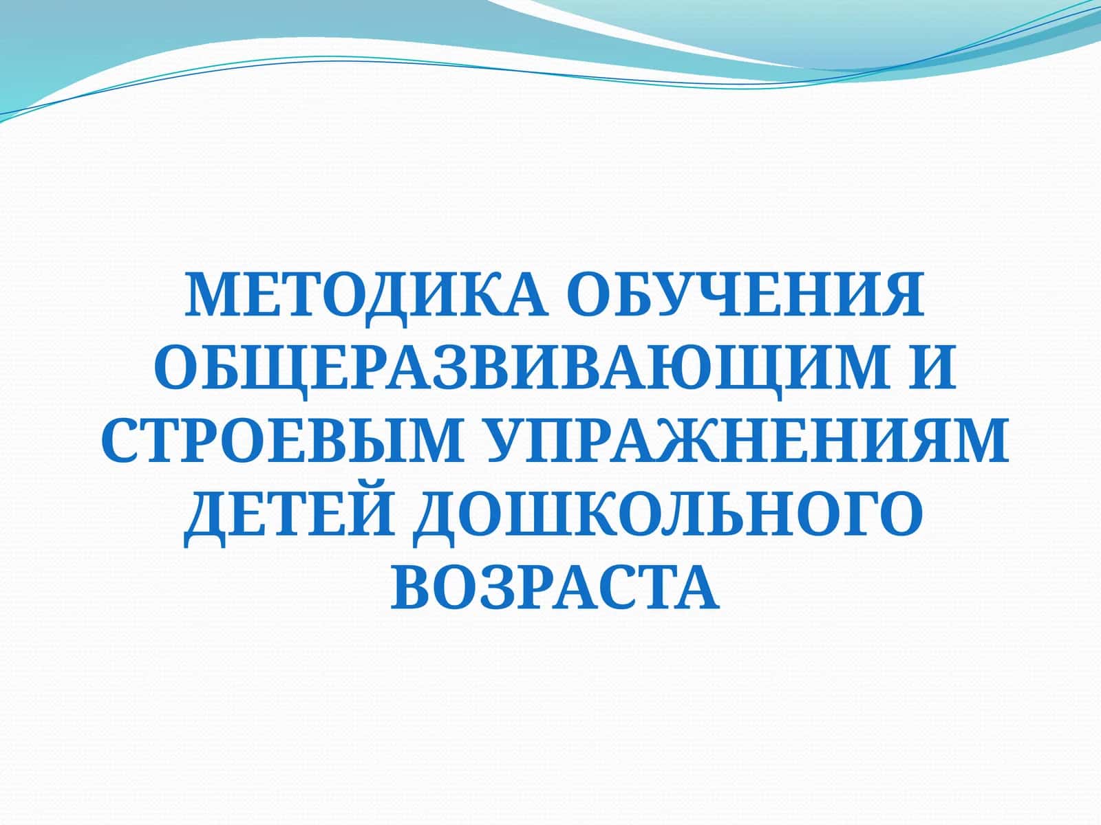 Методика обучения общеразвивающими строевым упражнениям детей дошкольного возраста