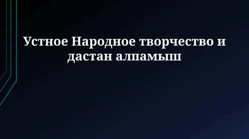 Устное Народное творчество и дастан алпамыш