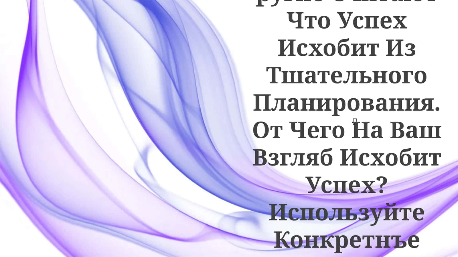 Успех, весьма востребованное стремление, часто объясняется множеством факторов