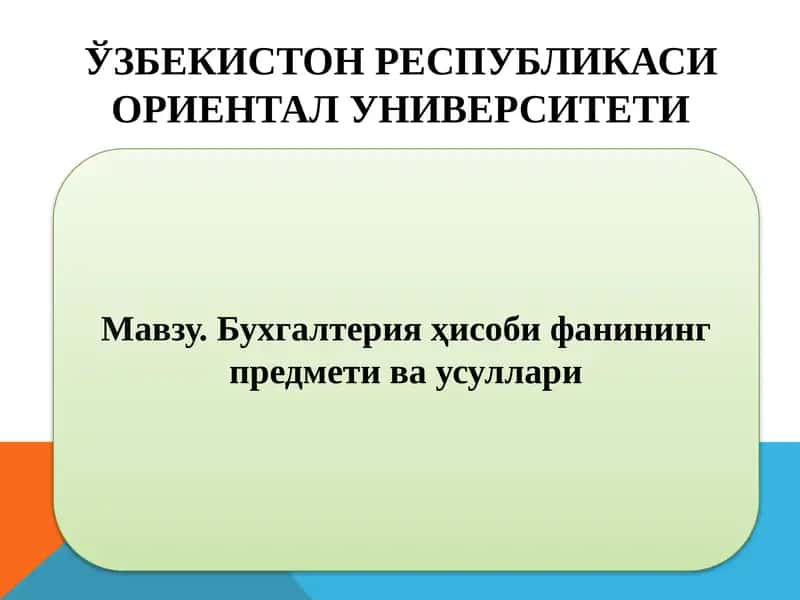 Бухгалтерия хисобинининг предмети ва усуллари