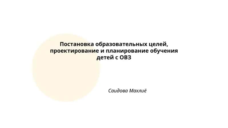 Постановка образовательных целей, проектирование и планирование обучения детей с ОВЗ