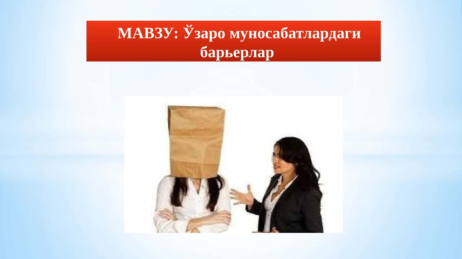 Ўзаро муносабатлардаги барьерлар