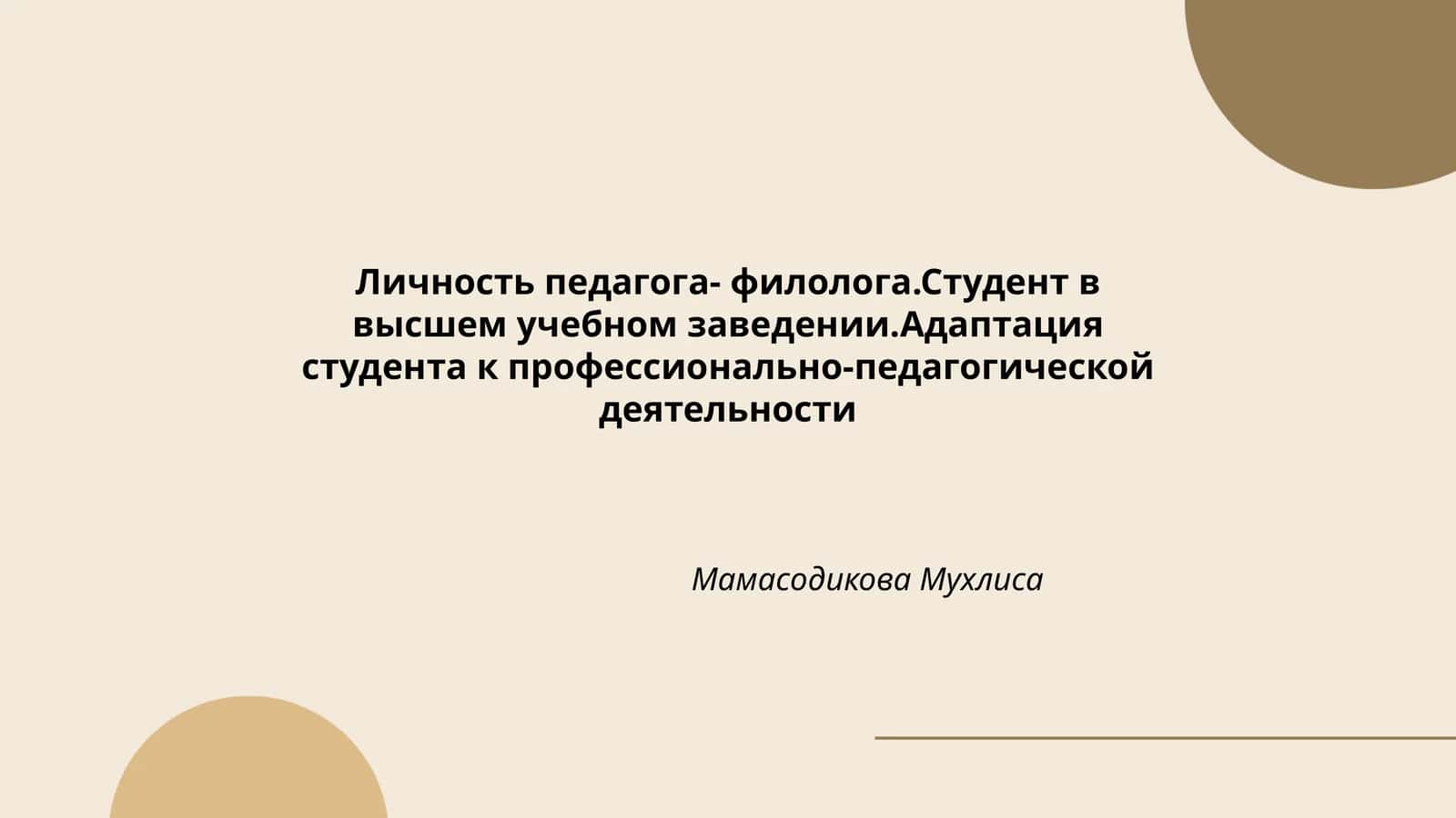 Личность педагога-филолога. Студент в высшем учебном заведении. Адаптация студента к профессионально-педагогической деятельности