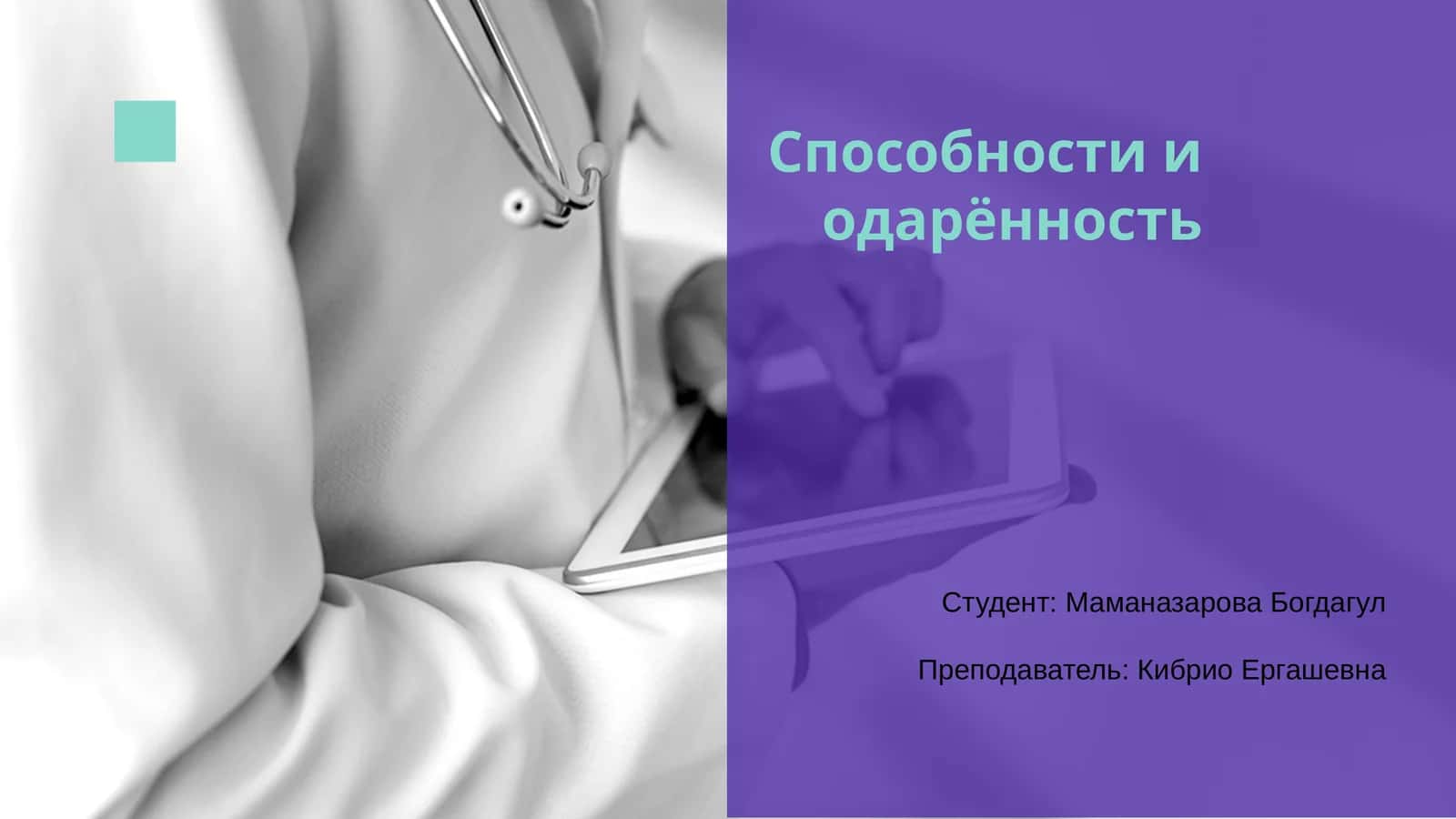 Способности и одарённость