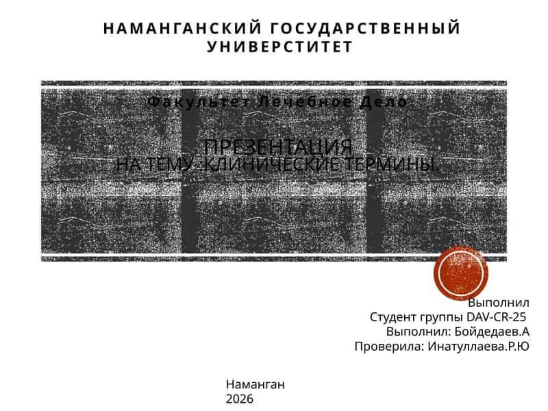 Клинические термины.