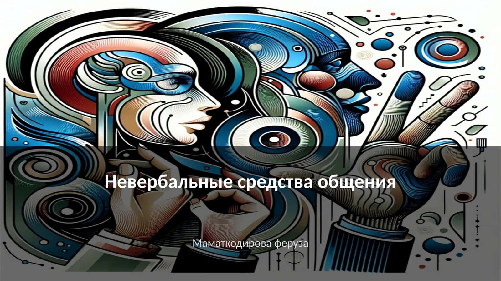 Невербальные средства общения