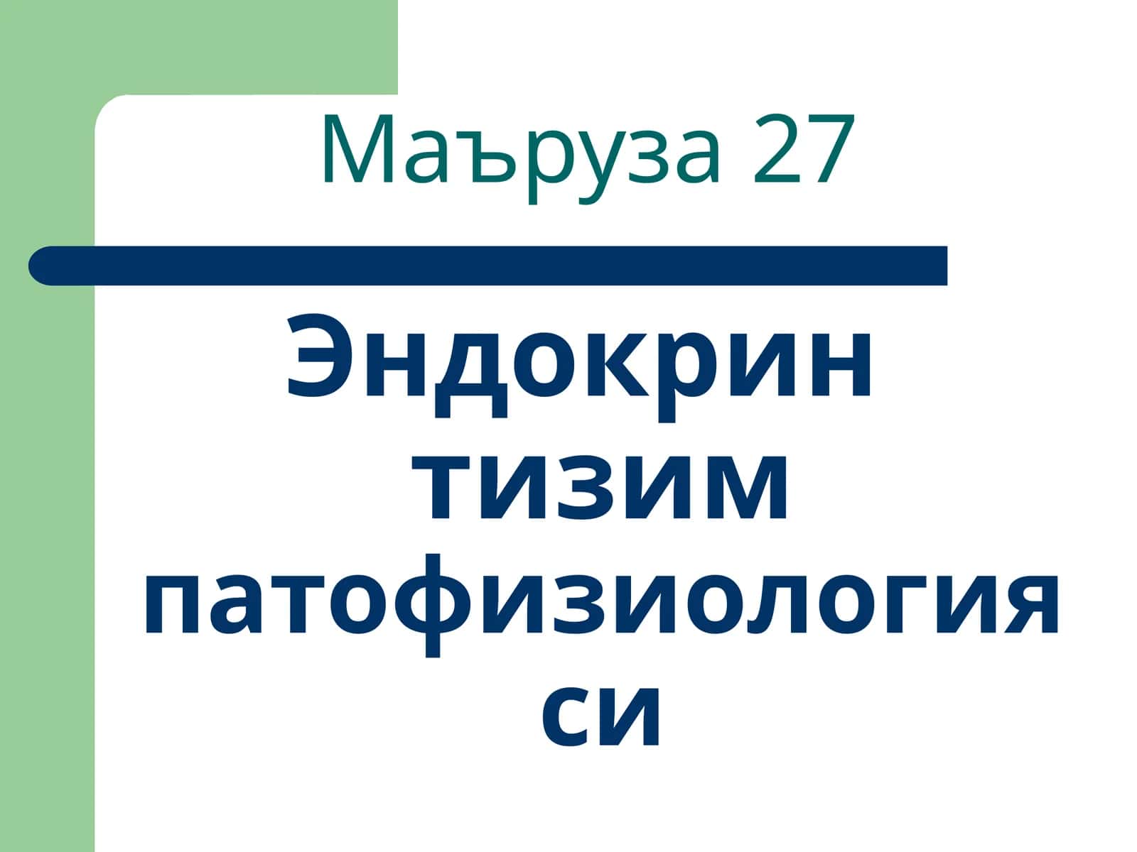 Эндокрин тизимпатофизиологияси