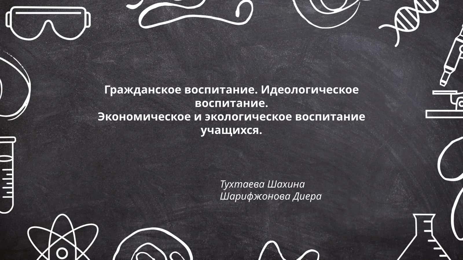 Гражданское воспитание. Идеологическое воспитание. Экономическое и экологическое воспитание учащихся