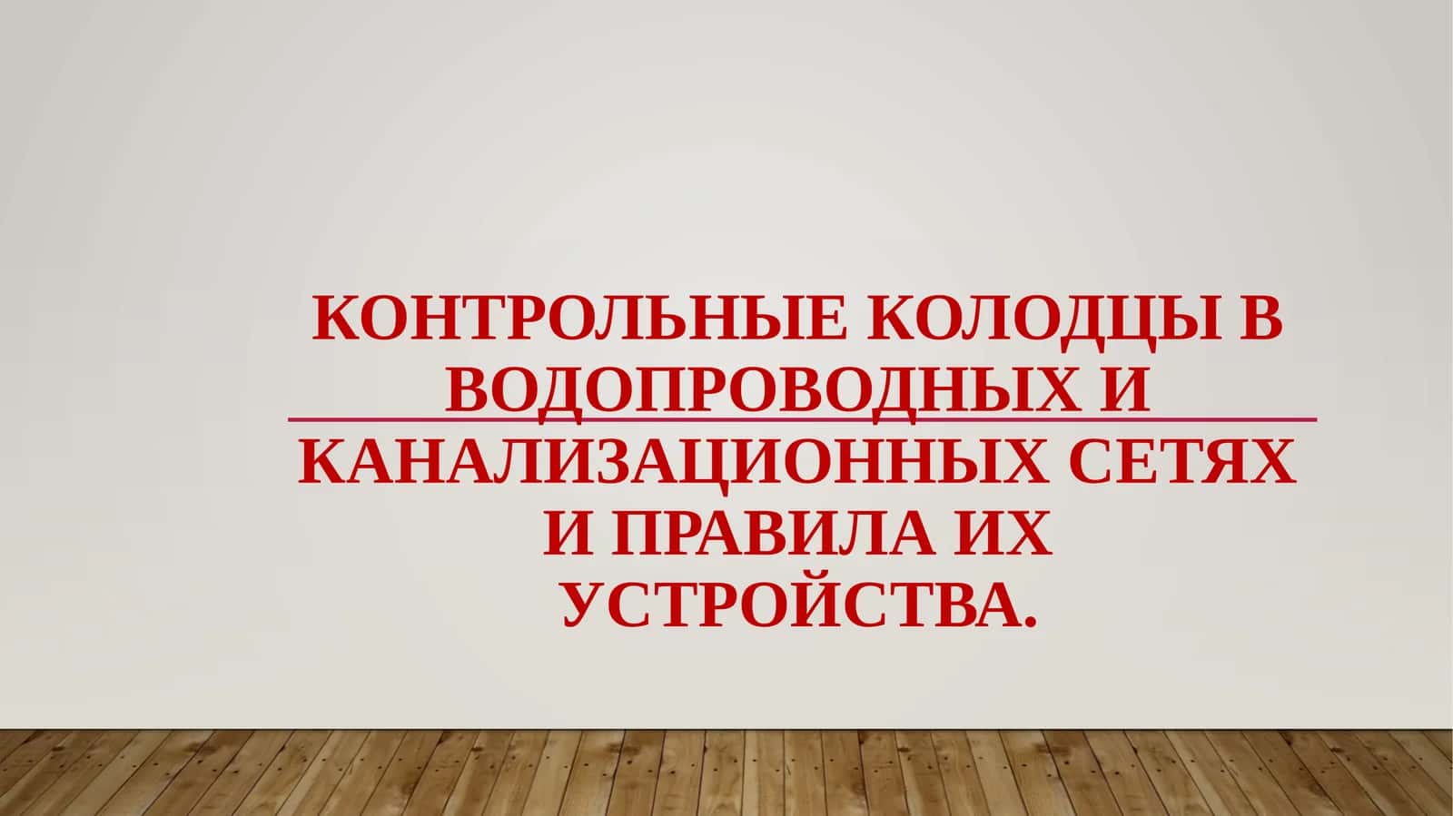 Контрольные колодцы в водопроводных и канализационных сетях и правила их устройства