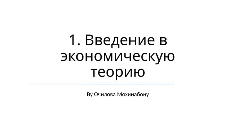 Введение в экономическую теорию
