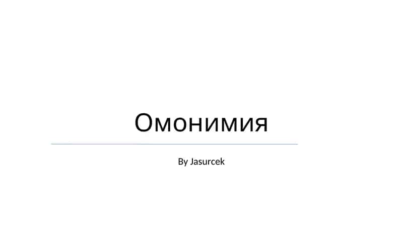Омонимия