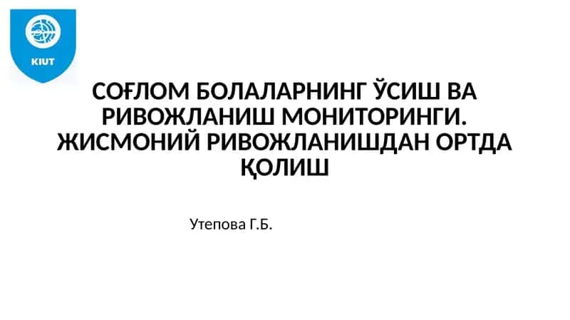 Чақалоқлар ва болаларнинг жисмоний ўсиши ва ривожланиши