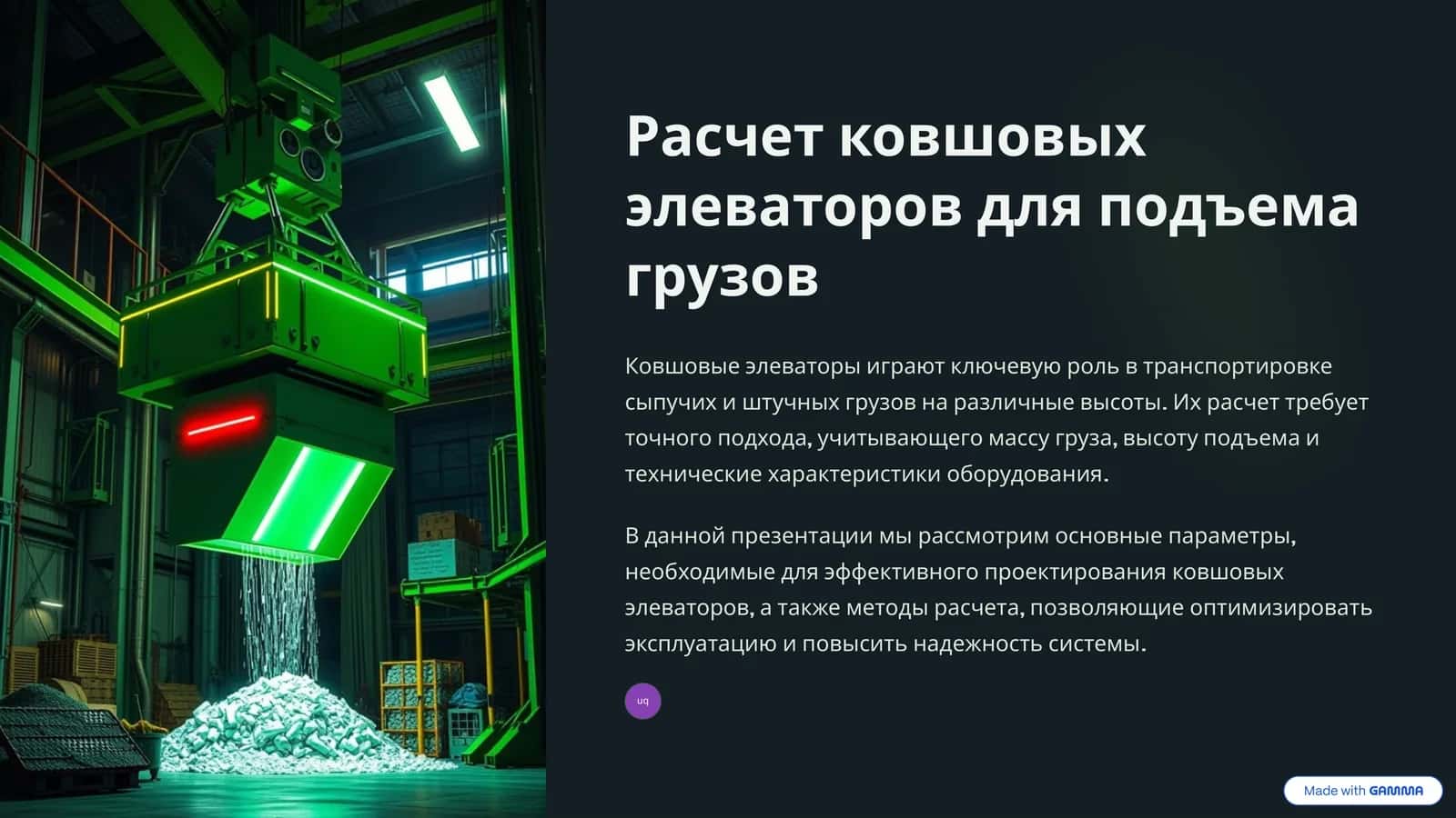 Основные параметры проектирования элеваторов