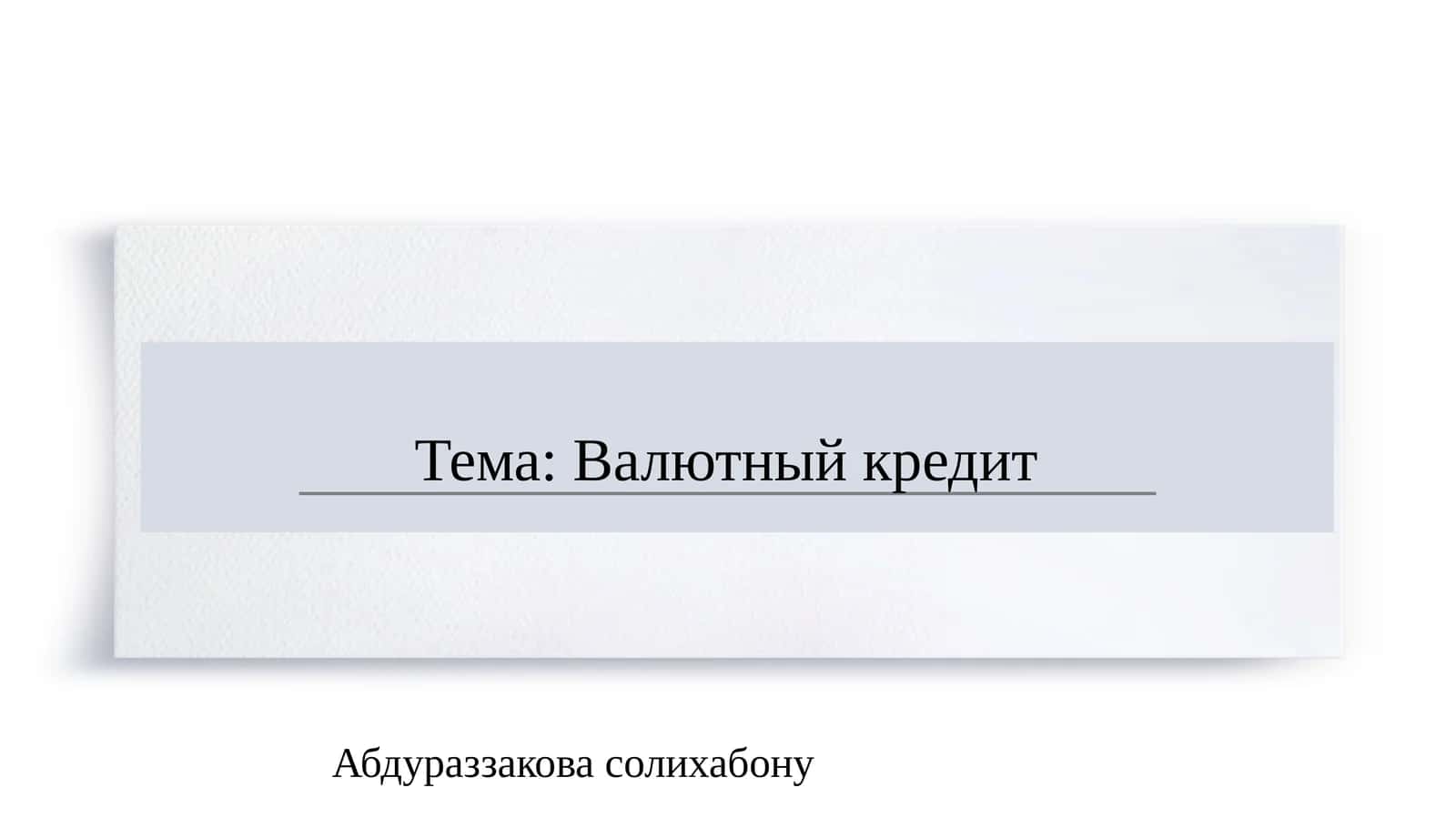 Валютный кредит   SLAYD
