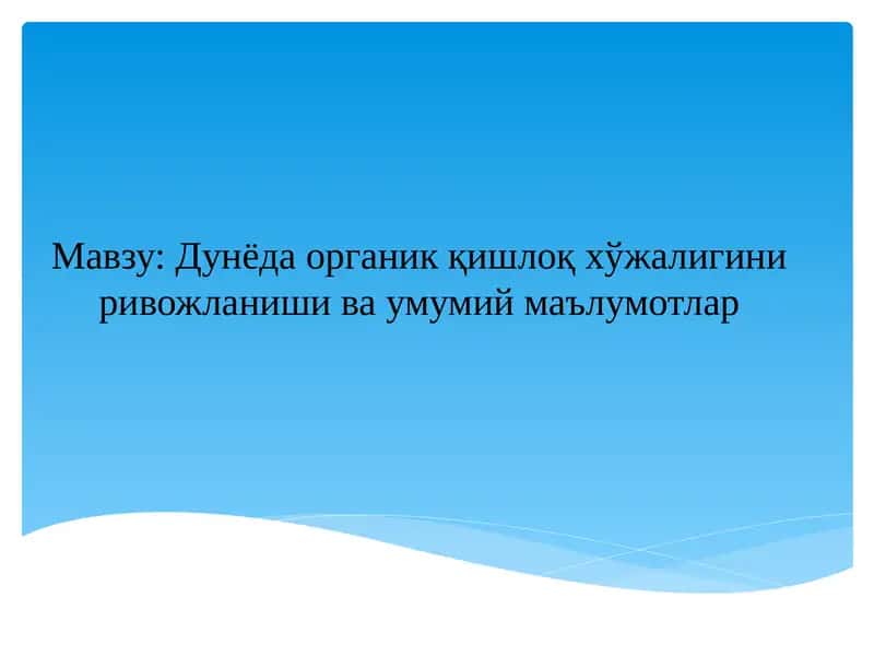 Дунёдаорганик қишлоқ хўжалигини ривожланиши ва умумий маълумотлар