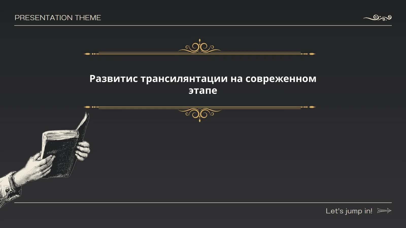 Развитие трансплантации на современном этапе