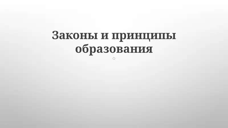 Законы и принципы образования