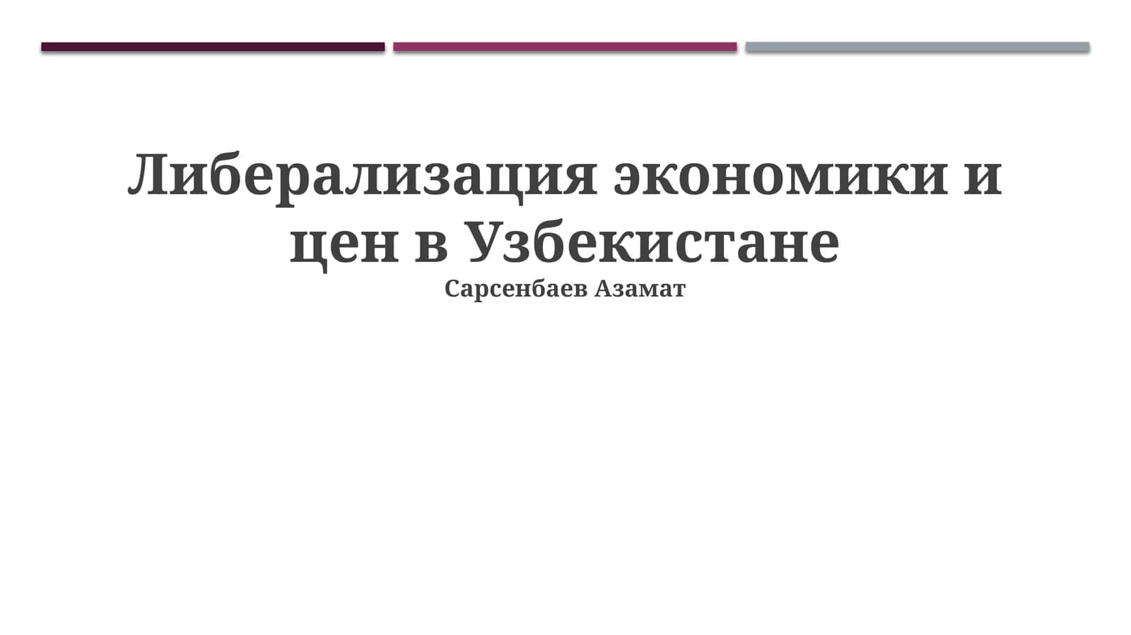 Либерализация экономики и цен в Узбекистане