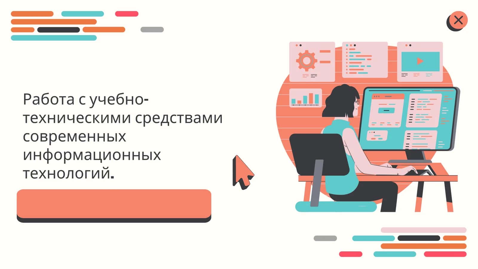Работа с учебно-техническими средствами современных информационных технологий.