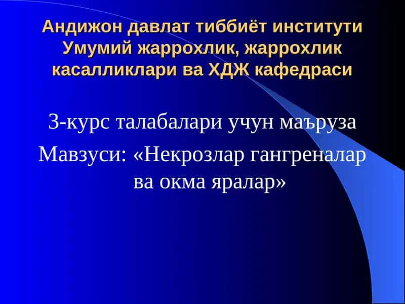 Некрозлар гангреналар ва окма яралар