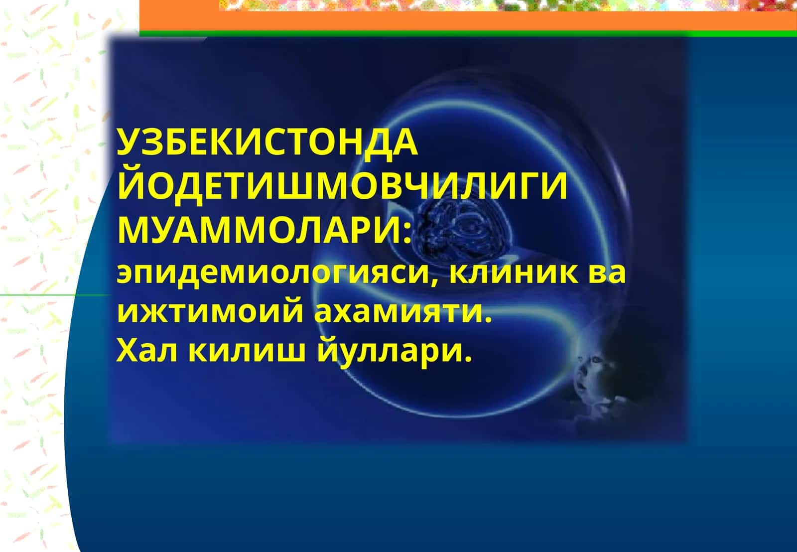 Йод етишмаслиги