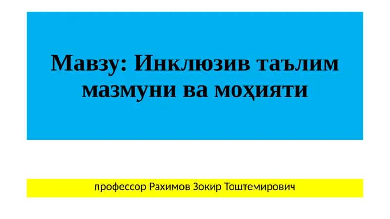 Инклюзив таълим мазмуни ва моҳияти