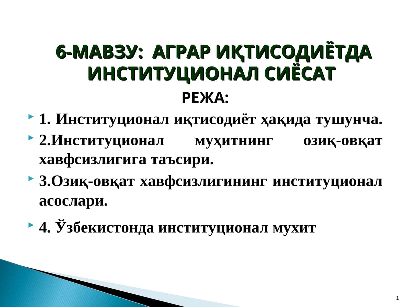 Аграр иқтисодиётда институционал сиёсат