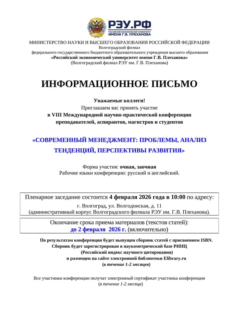 VIII Международная научно-практическая конференция "СОВРЕМЕННЫЙ МЕНЕДЖМЕНТ: ПРОБЛЕМЫ, АНАЛИЗ ТЕНДЕНЦИЙ, ПЕРСПЕКТИВЫ РАЗВИТИЯ"