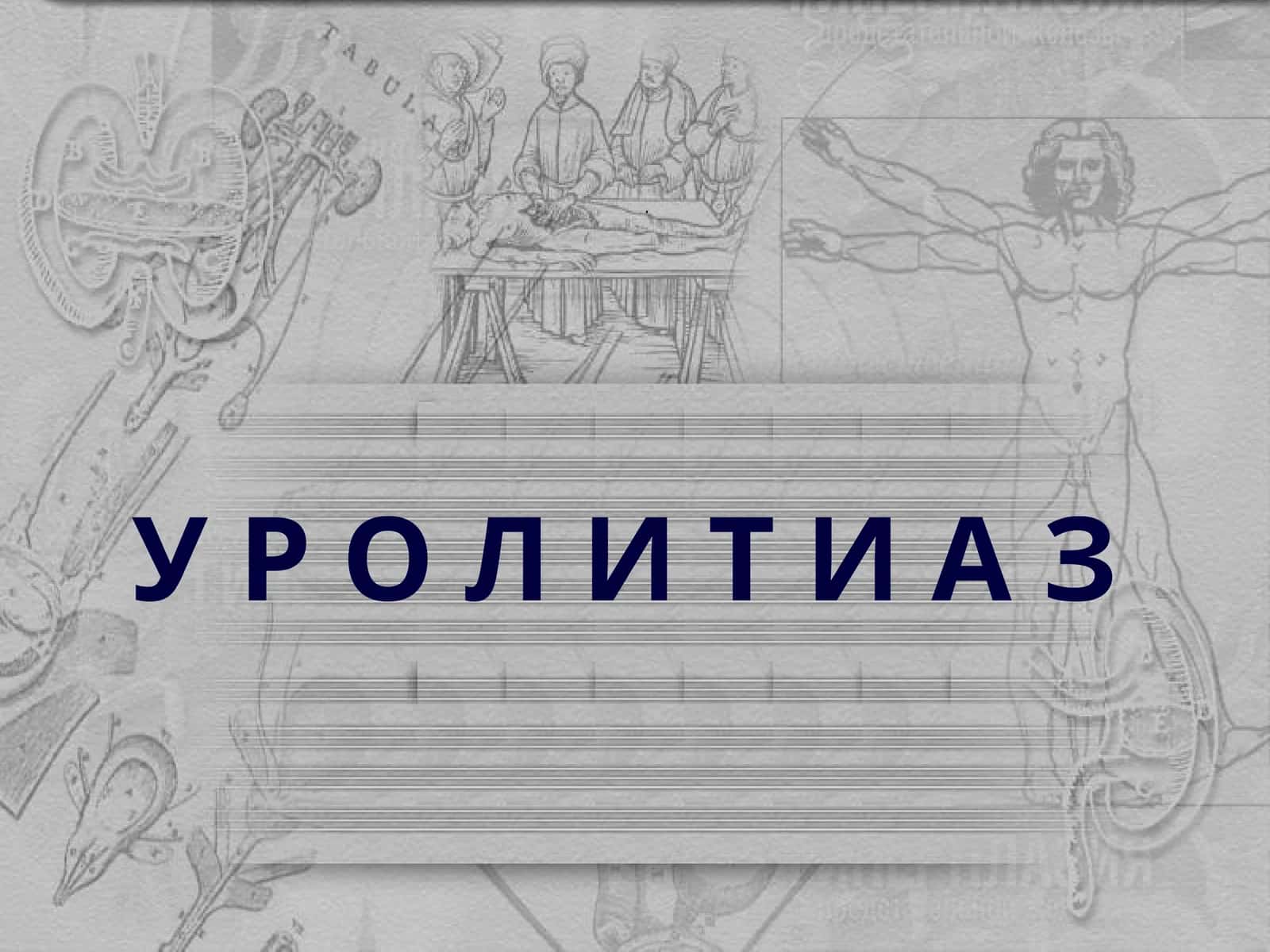 У Р О Л И Т И А З