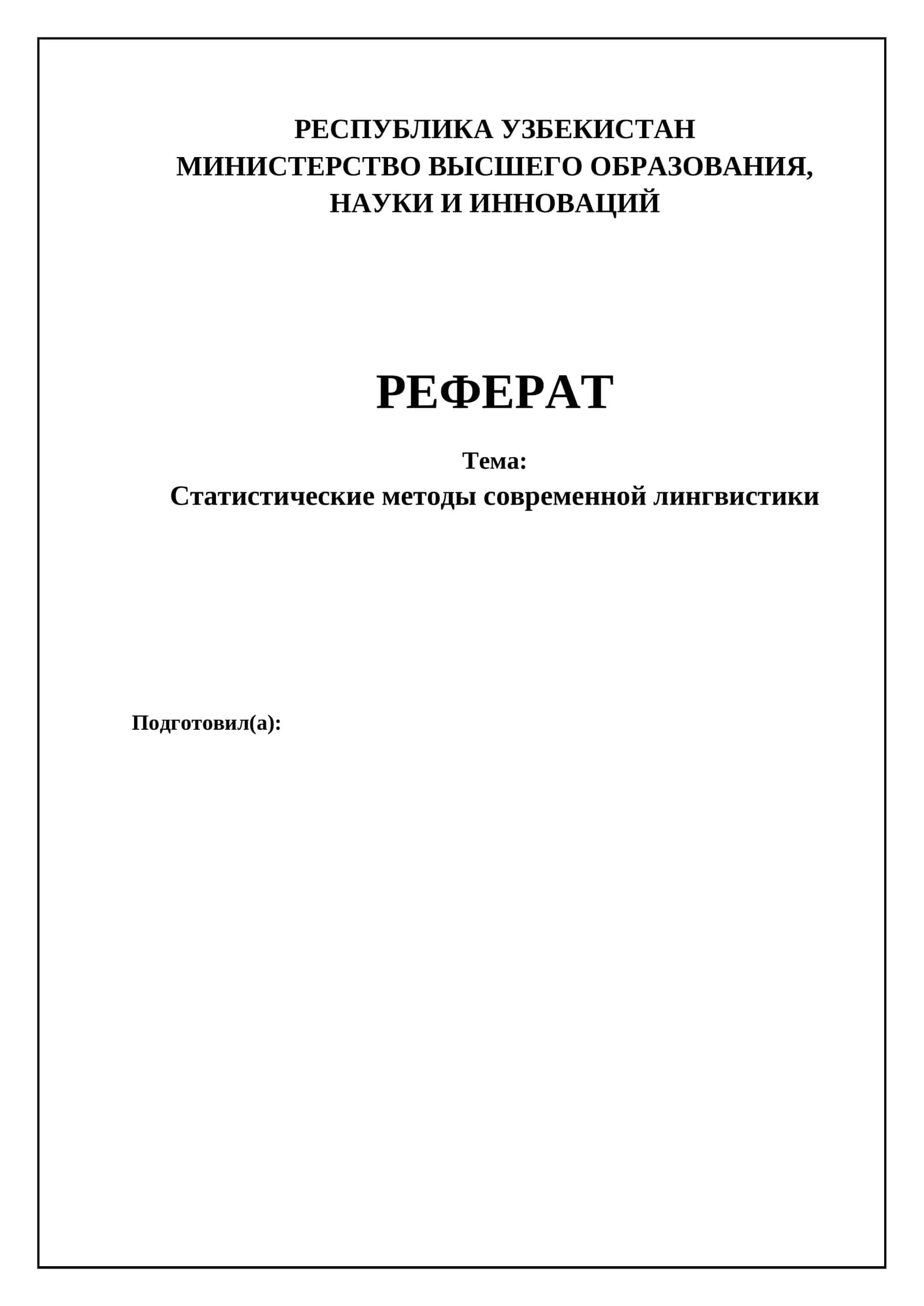 Статистические методы современной лингвистики