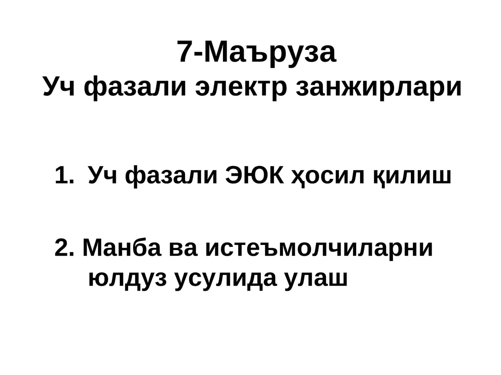 Уч фазали электр занжирлари