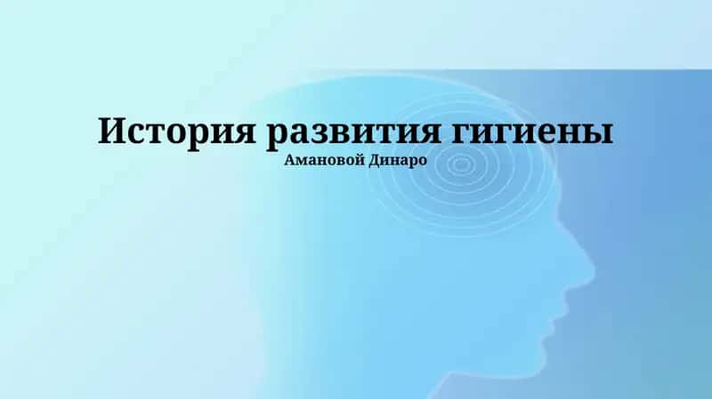 История развития гигиены