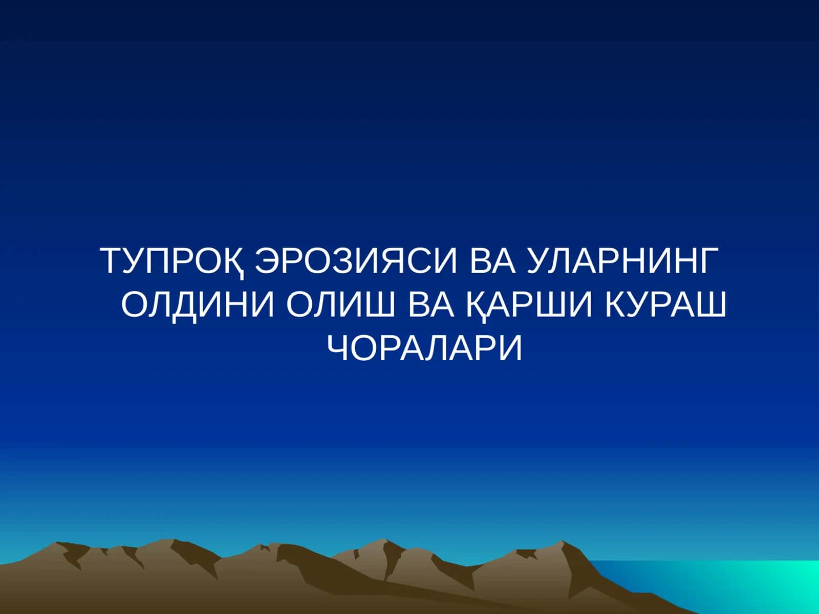 Тупроқ Эрозияси Ва Уларнинг Олдини Олиш Ва Қарши Кураш Чоралари