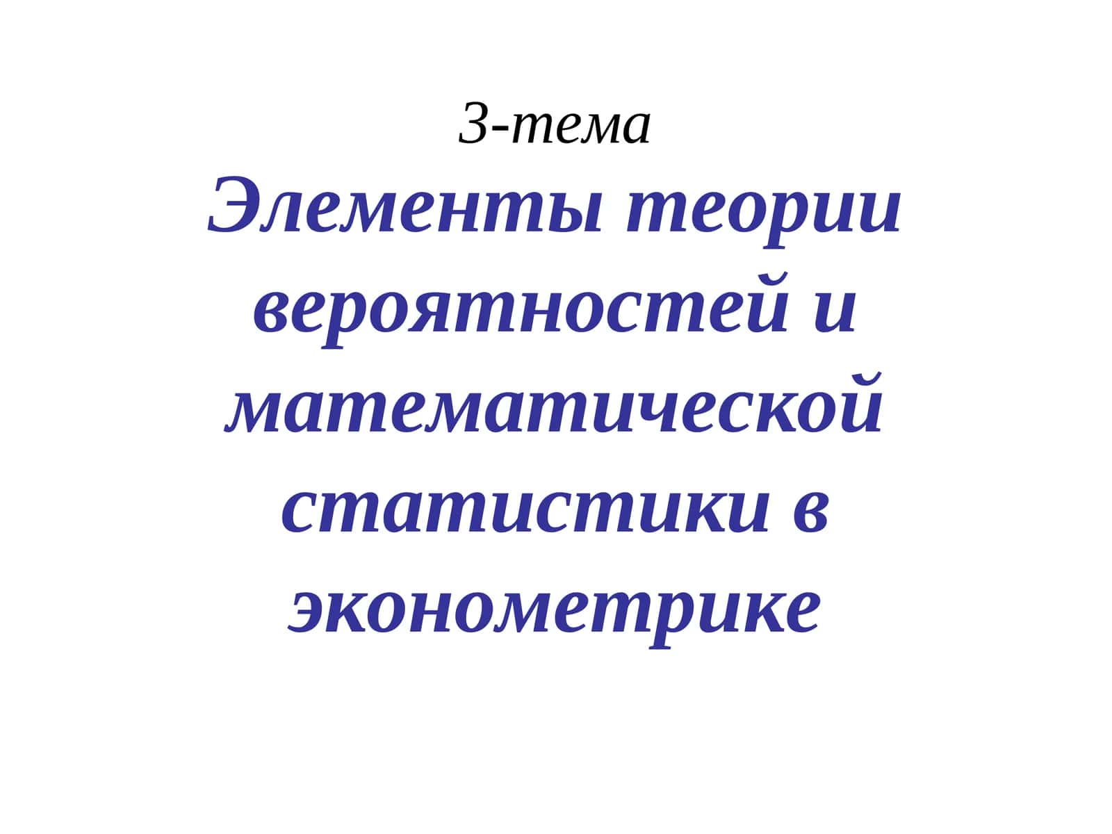 Элементы теории вероятностей и математической статистики в эконометрике
