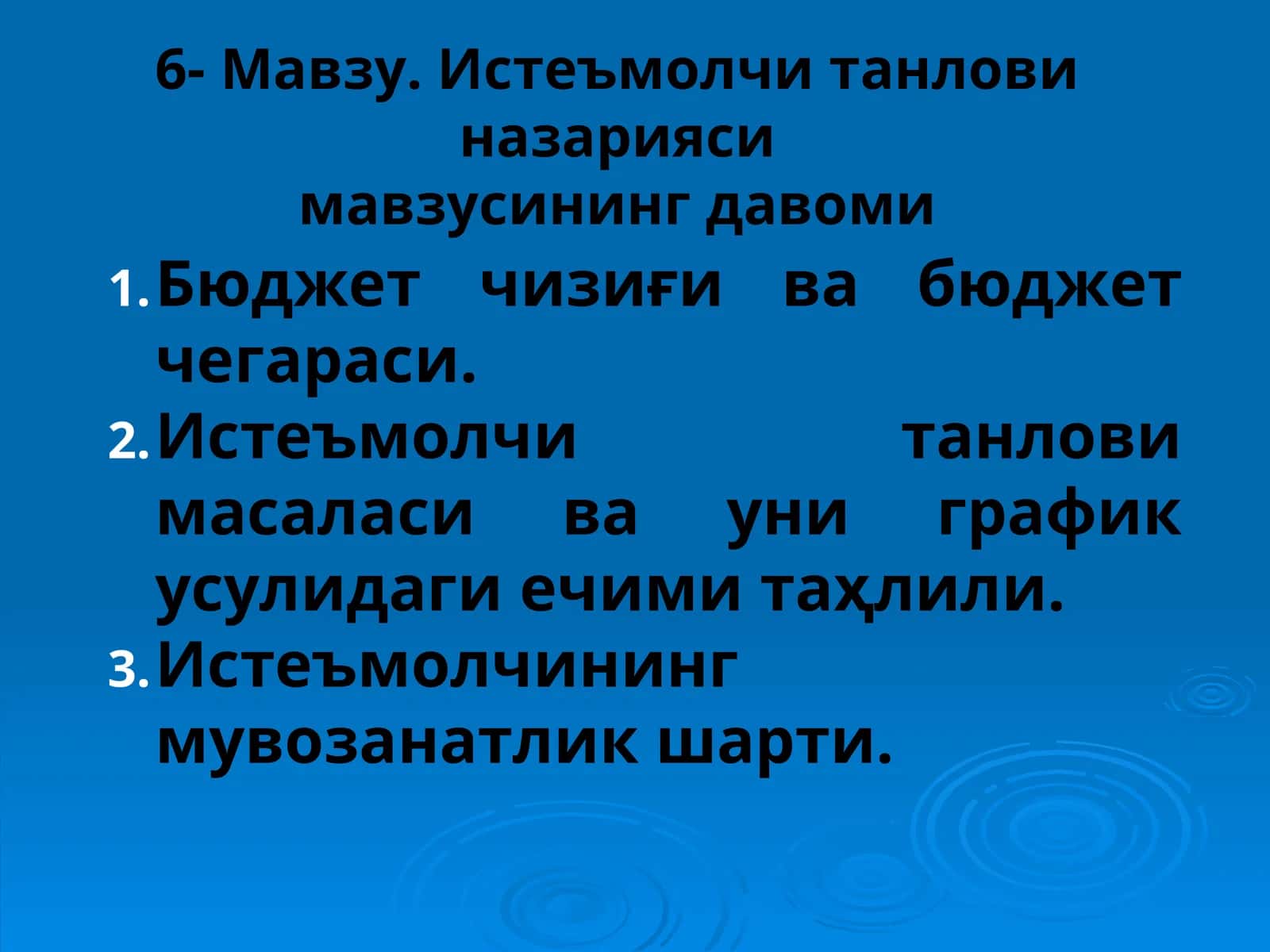 Истеъмолчи танлови назарияси мавзусининг давоми