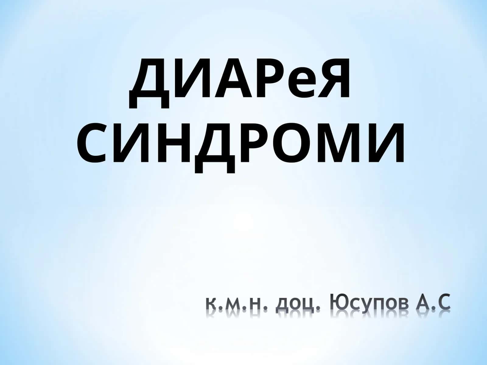 ДИАРеЯ СИНДРОМИ