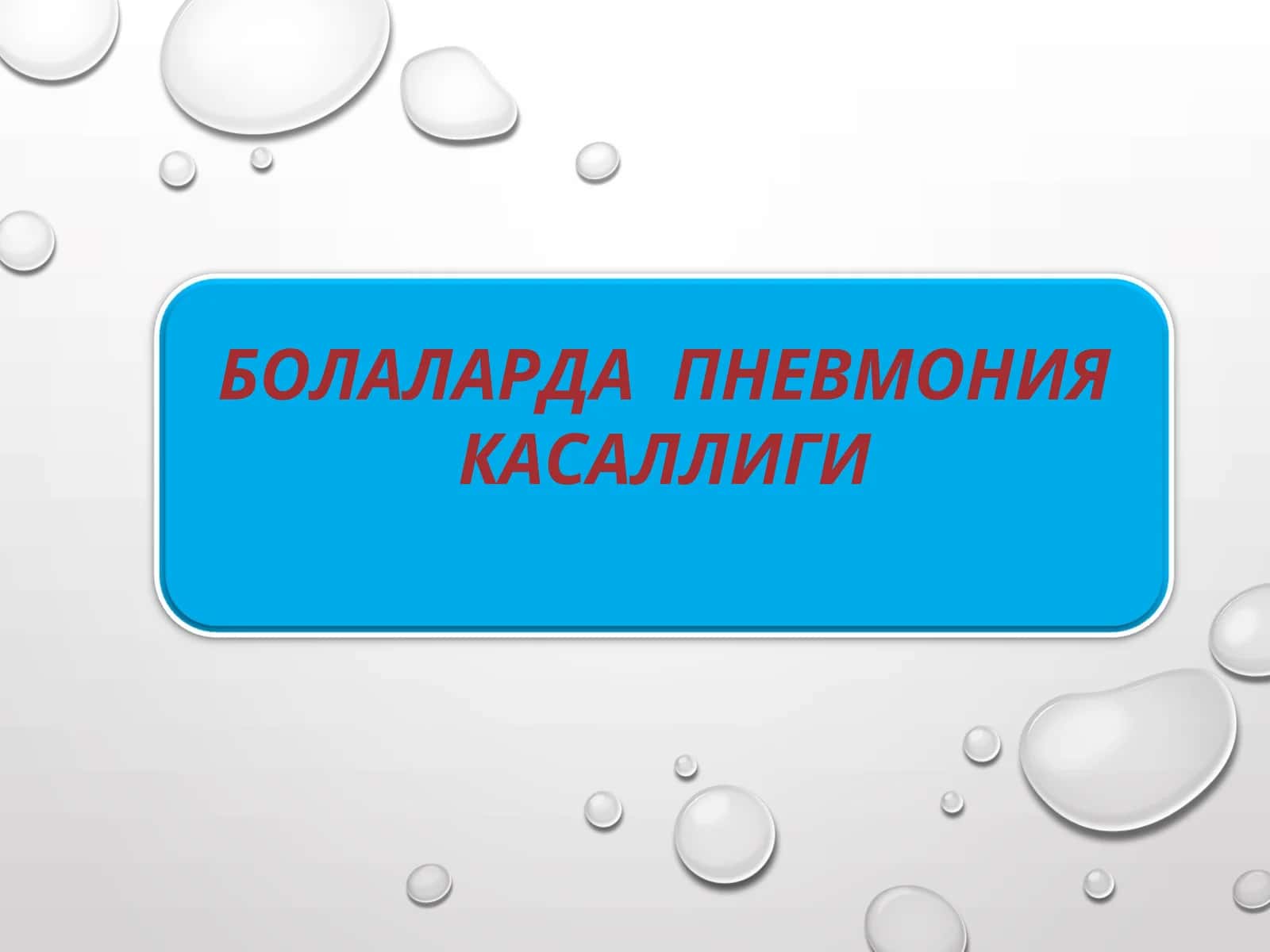 БОЛАЛАРДА ПНЕВМОНИЯ КАСАЛЛИГИ