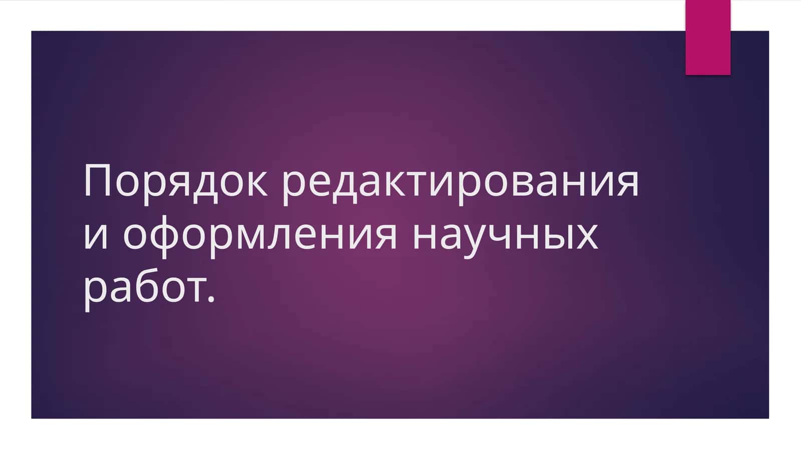 Порядок редактирования и оформления научных работ