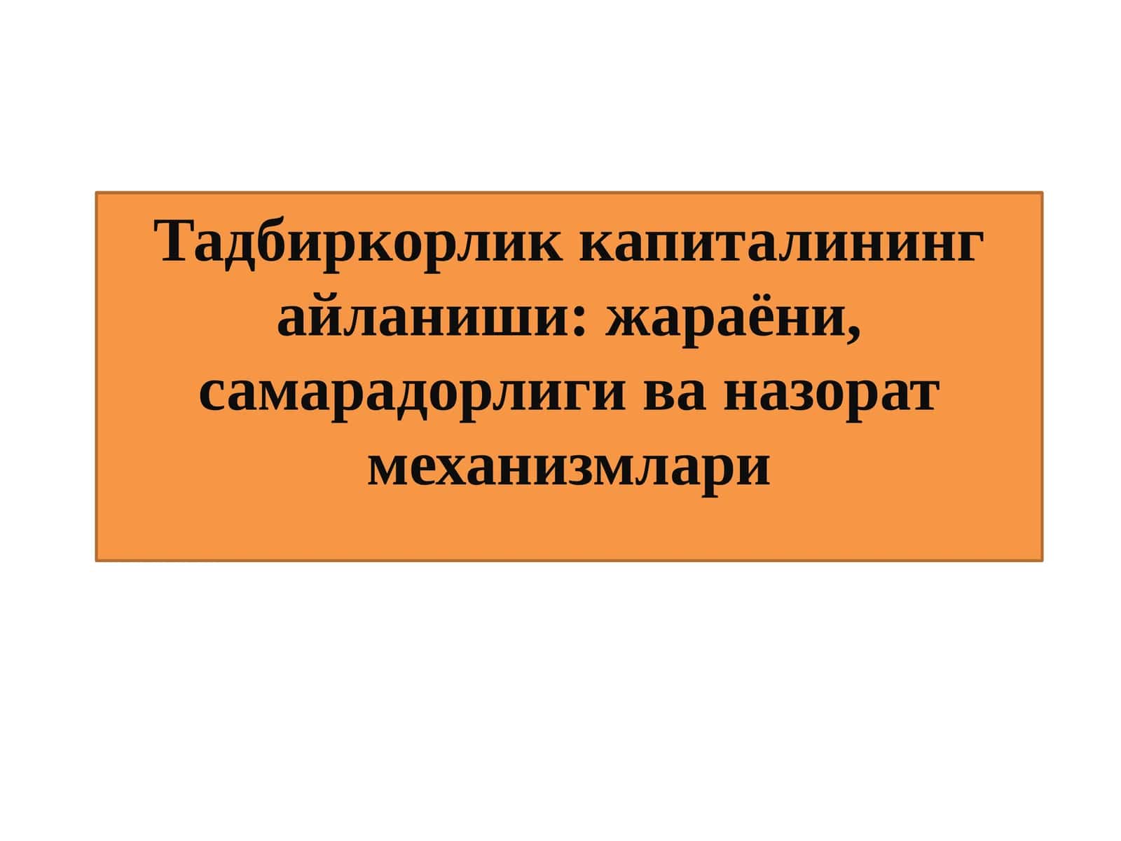 Тадбиркорлик капиталининг айланиши: жараёни, самарадорлиги ва назорат механизмлари