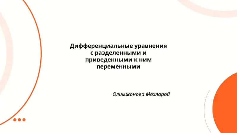 Дифференциальные уравнения с разделенными и приведенными к ним переменными