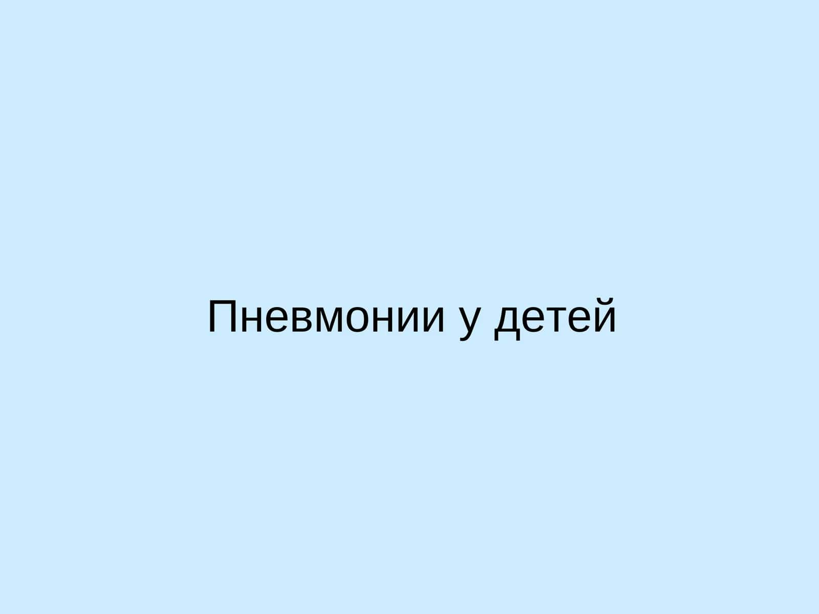 Пневмония у детей