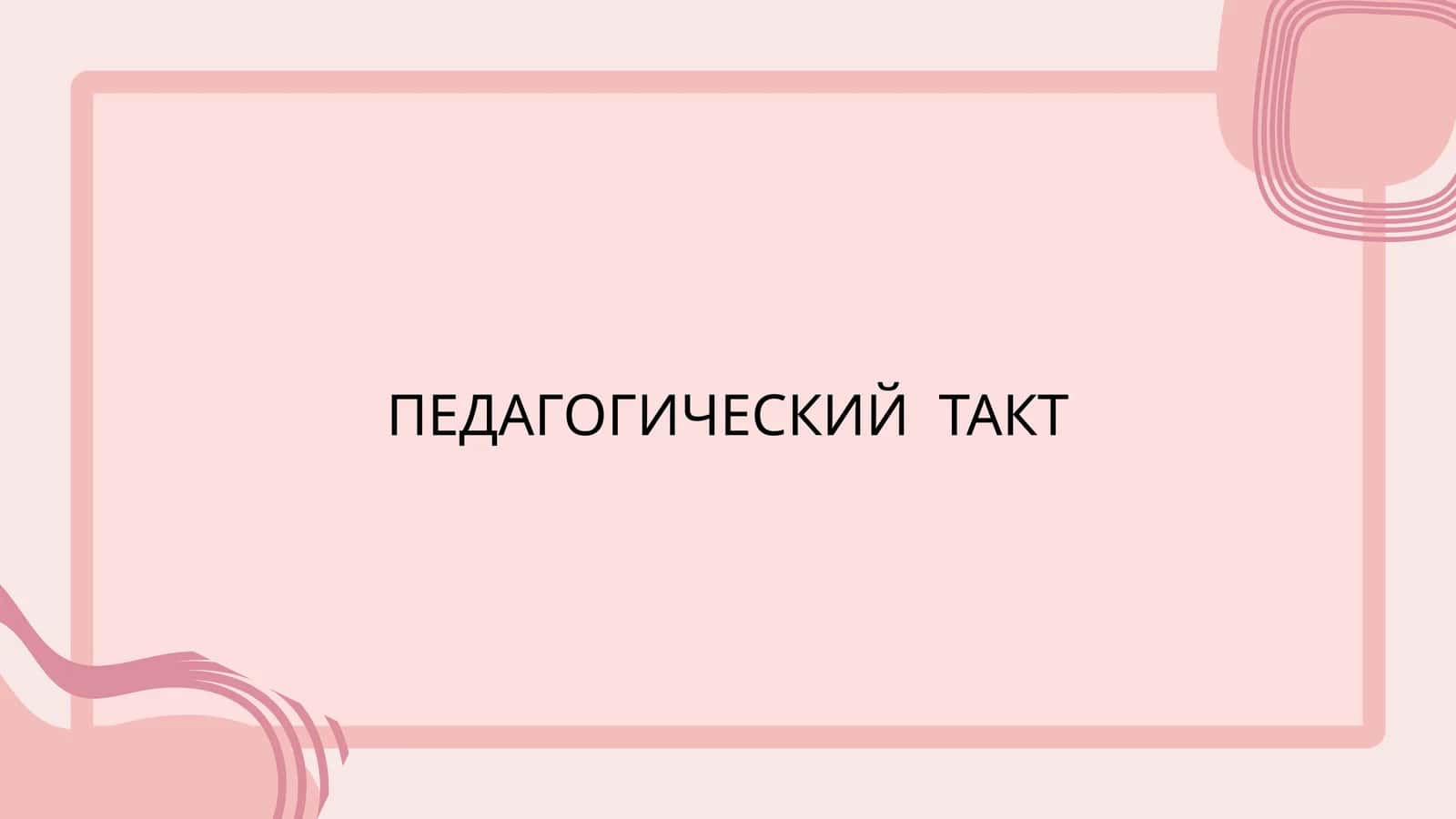 ПЕДАГОГИЧЕСКИЙ ТАКТ