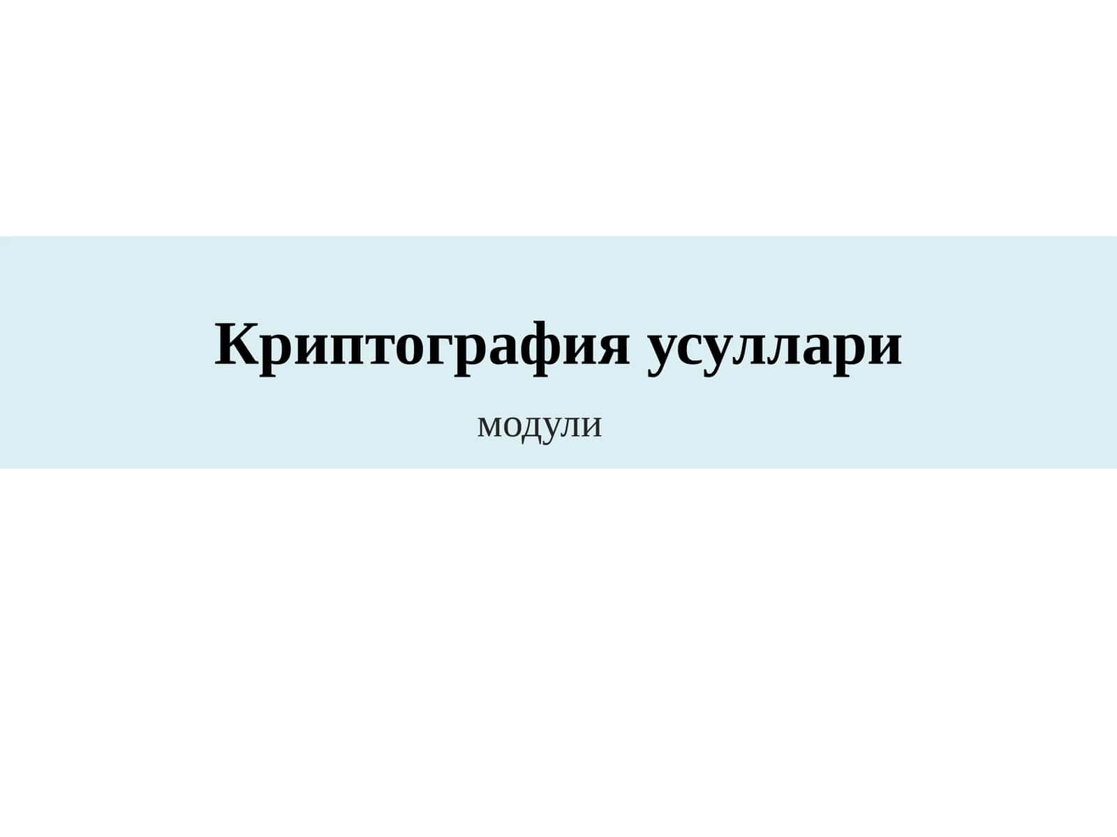 Криптография усуллари