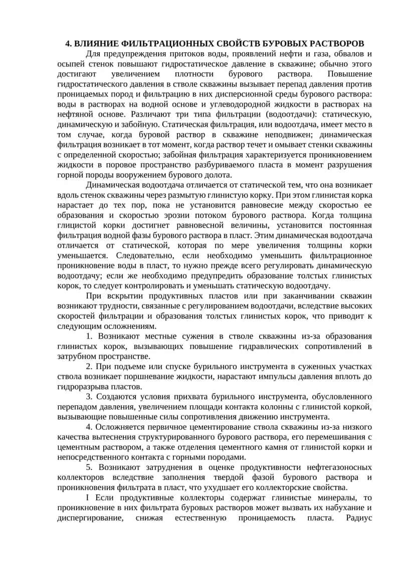 Влияние фильтрационных свойств буровых растворов